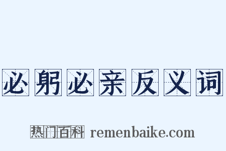 必躬必亲反义词是什么意思的图片